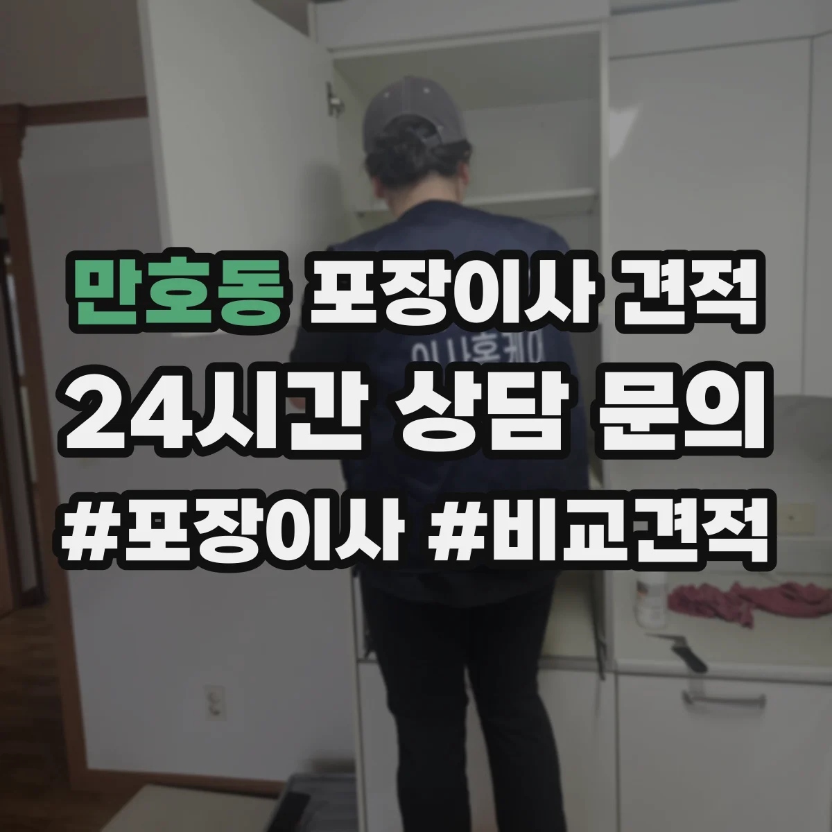 만호동 포장이사 견적 당일 일정 조율에 따른 추가비용 안내