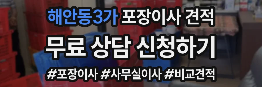 해안동3가 포장이사 견적