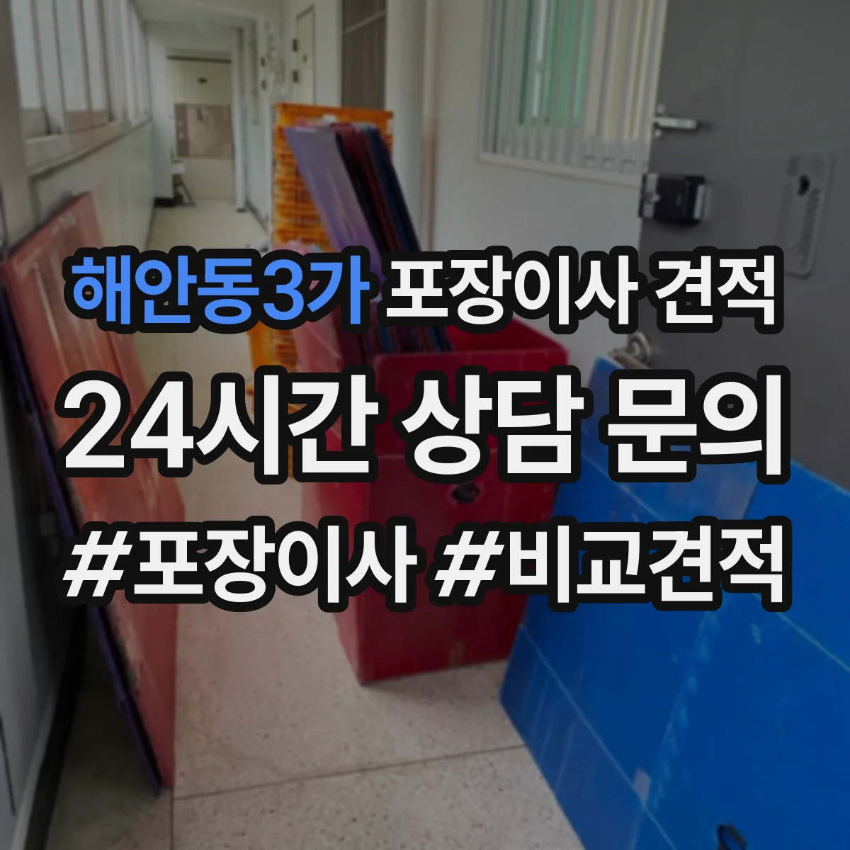 해안동3가 포장이사 견적