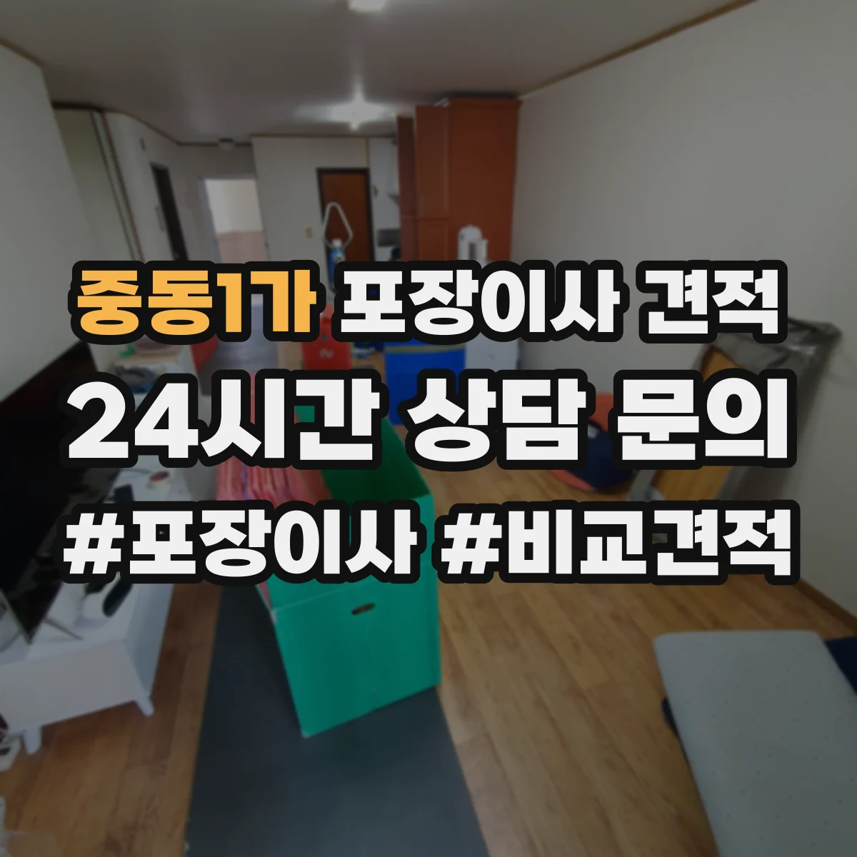 중동1가 포장이사 견적 오피스텔 포장이사 추가비용 포함 여부