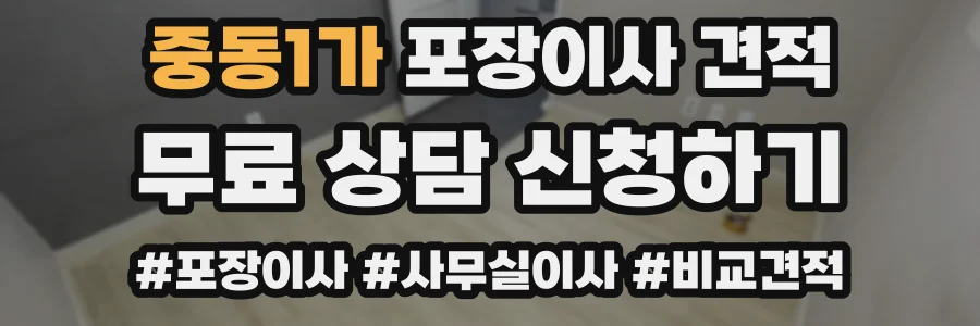 중동1가 포장이사 견적