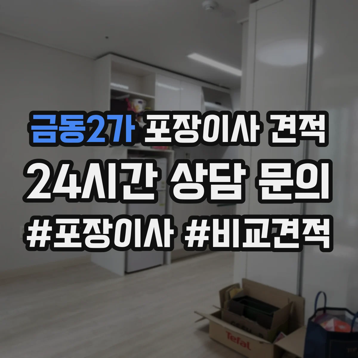 금동2가 포장이사 견적 임시보관이 필요한 일정일 때 준비 서류