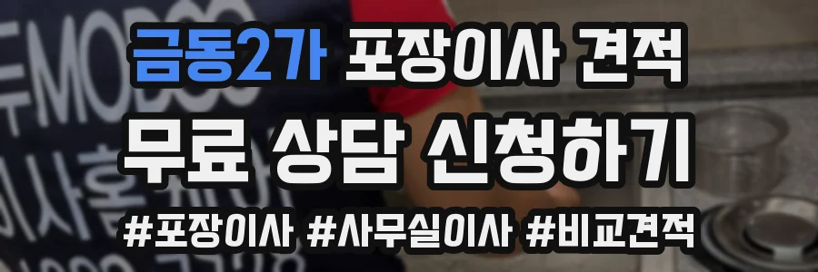 금동2가 포장이사 견적