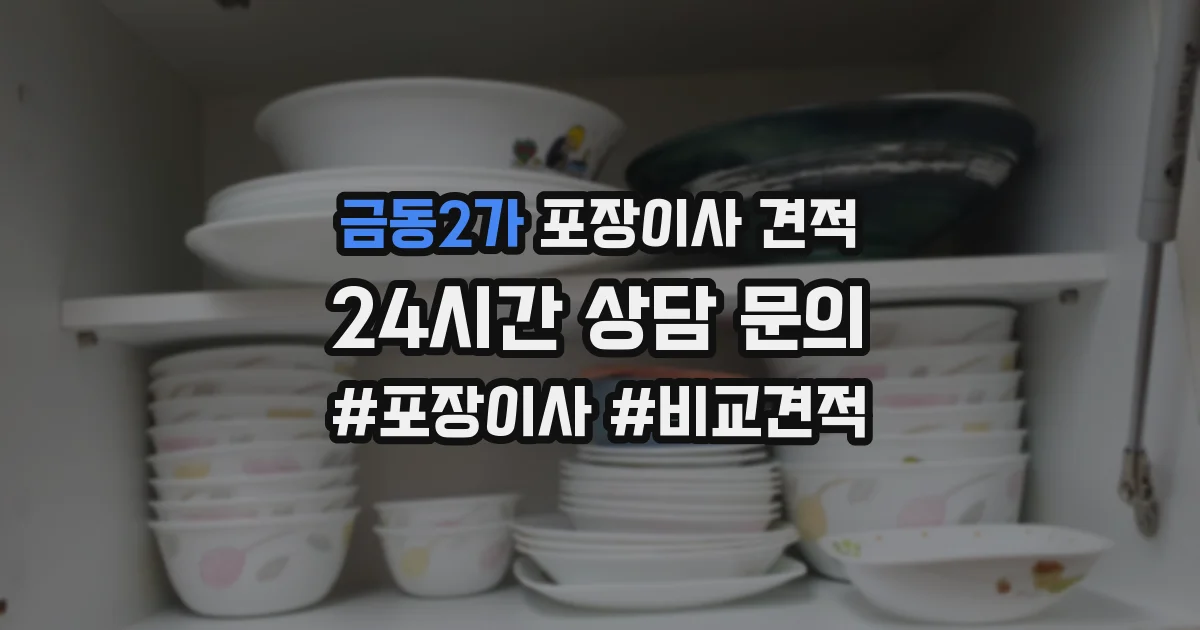 금동2가 포장이사 견적