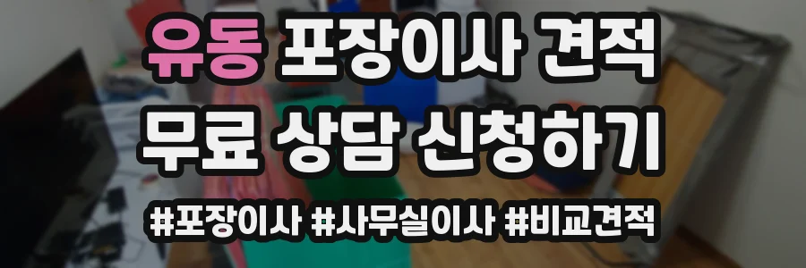 유동 포장이사 견적