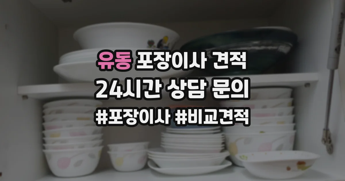 유동 포장이사 견적