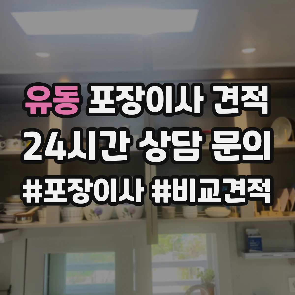 유동 포장이사 견적