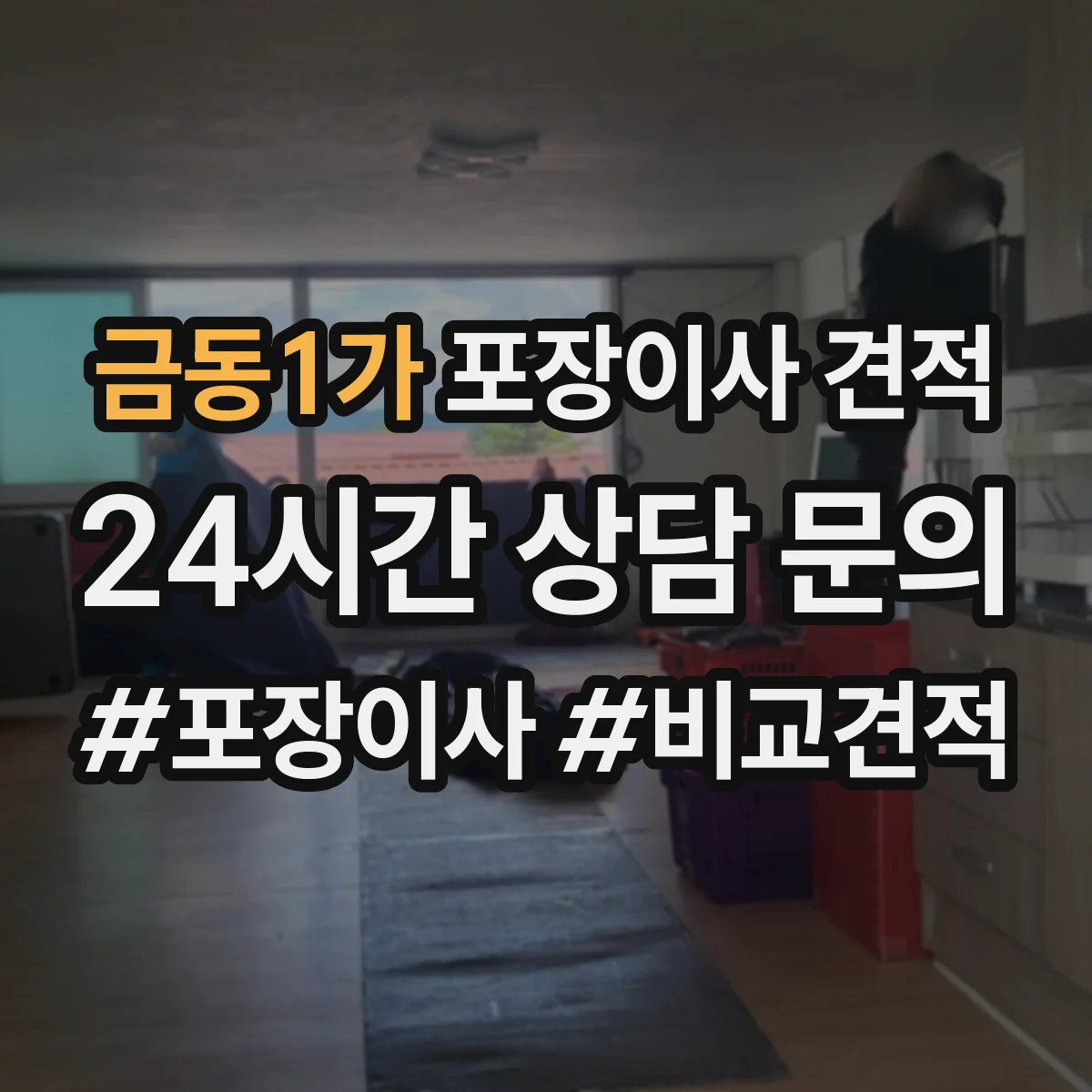 금동1가 포장이사 견적 대형평수 실측 전 확인해야 할 체크포인트