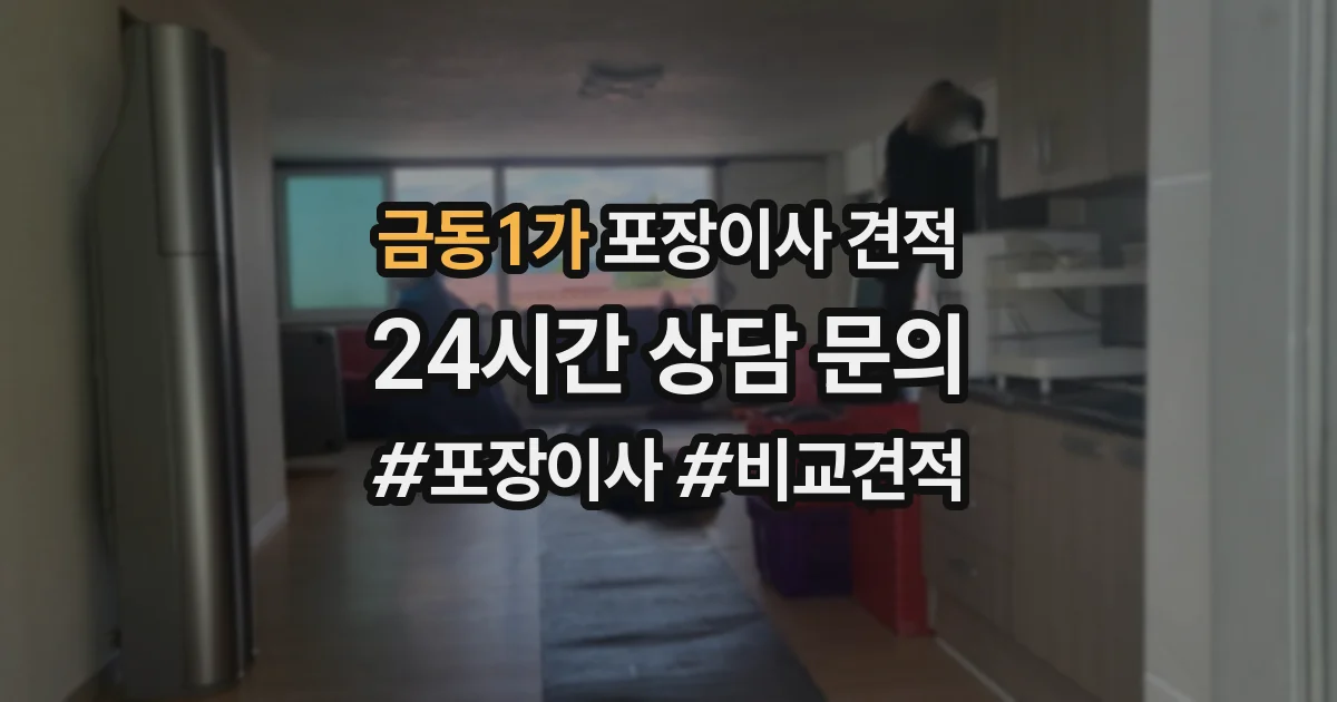 금동1가 포장이사 견적