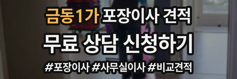 금동1가 포장이사 견적