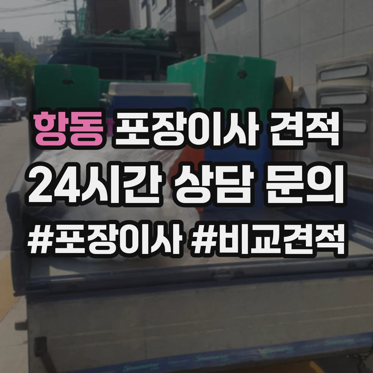 항동 포장이사 견적 옵션 선택에 따라 달라지는 대형평수 서비스 비용