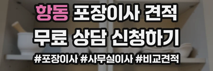 항동 포장이사 견적