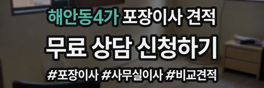 해안동4가 포장이사 견적