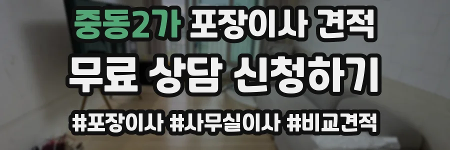 중동2가 포장이사 견적
