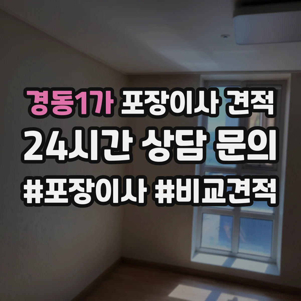 경동1가 포장이사 견적
