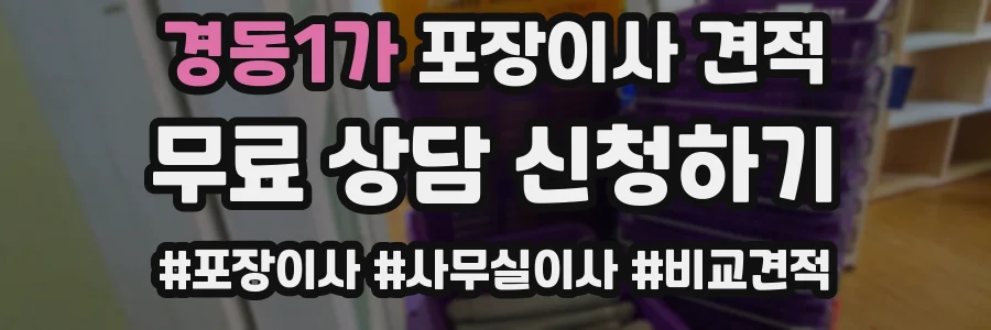 경동1가 포장이사 견적