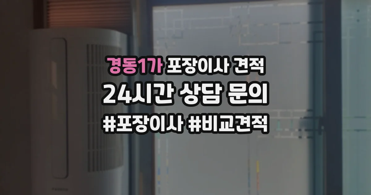 경동1가 포장이사 견적