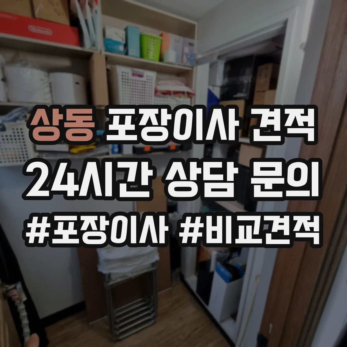 상동 포장이사 견적 청소기 에어컨 분해·재설치 가능 확인