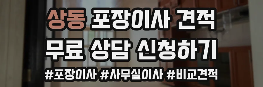 상동 포장이사 견적