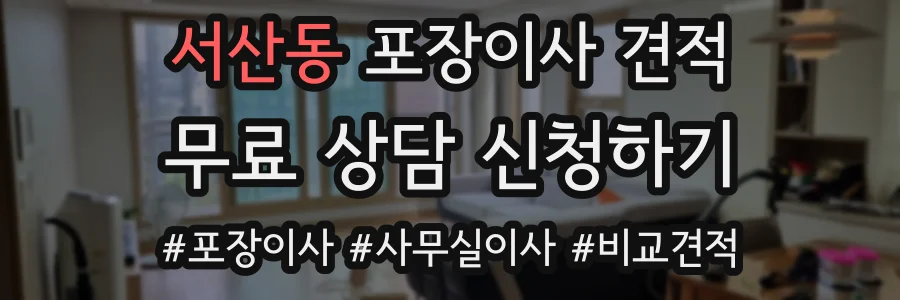 서산동 포장이사 견적