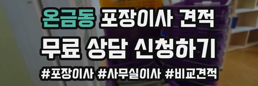 온금동 포장이사 견적