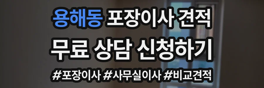 용해동 포장이사 견적