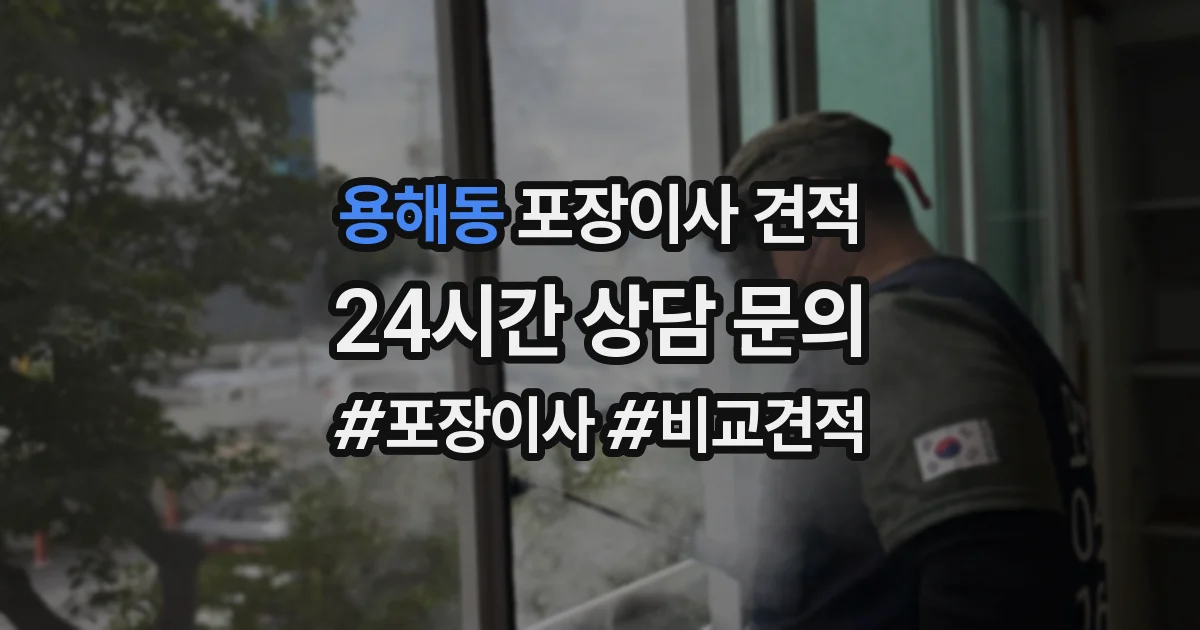 용해동 포장이사 견적
