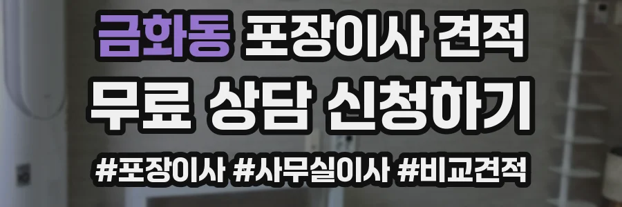 금화동 포장이사 견적