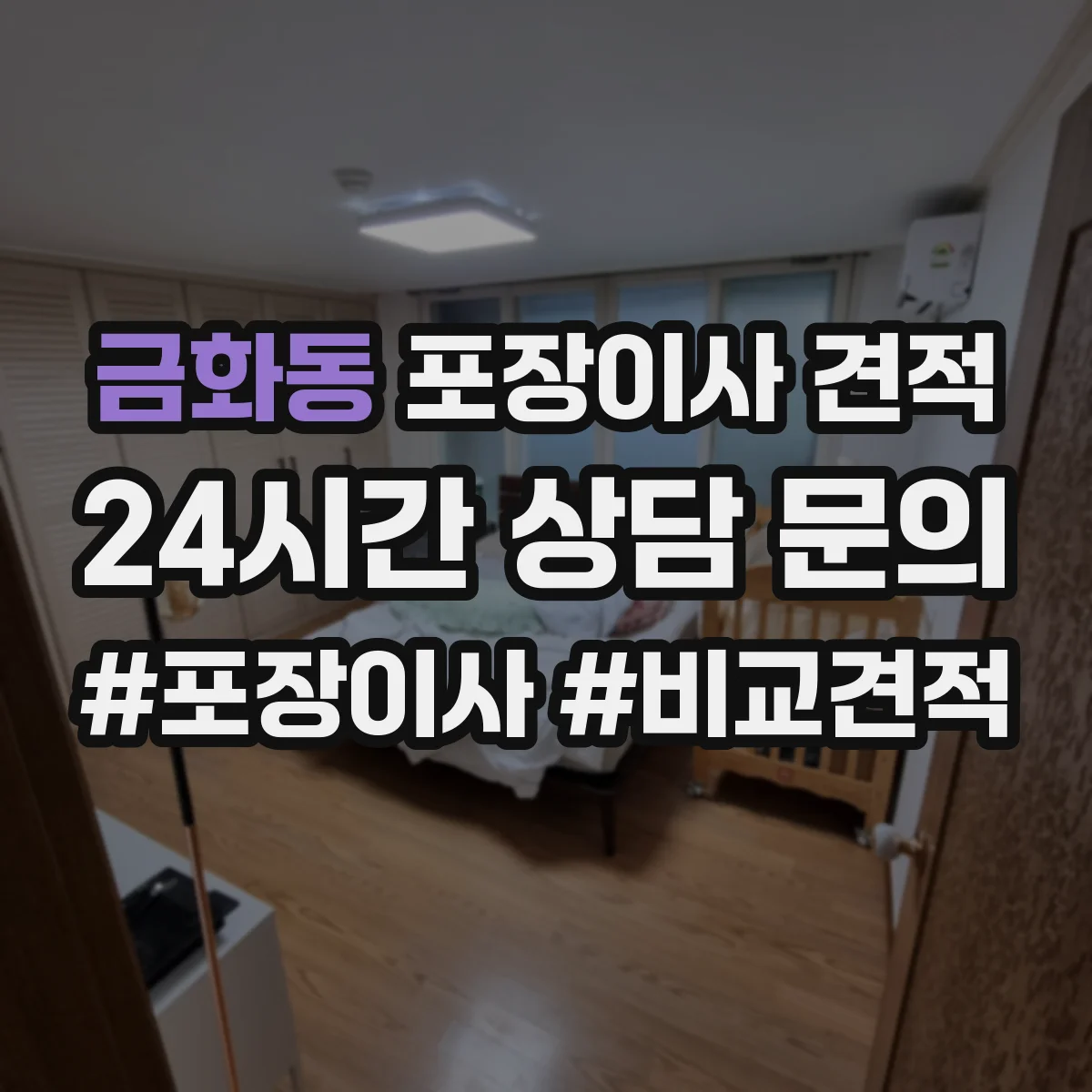 금화동 포장이사 견적