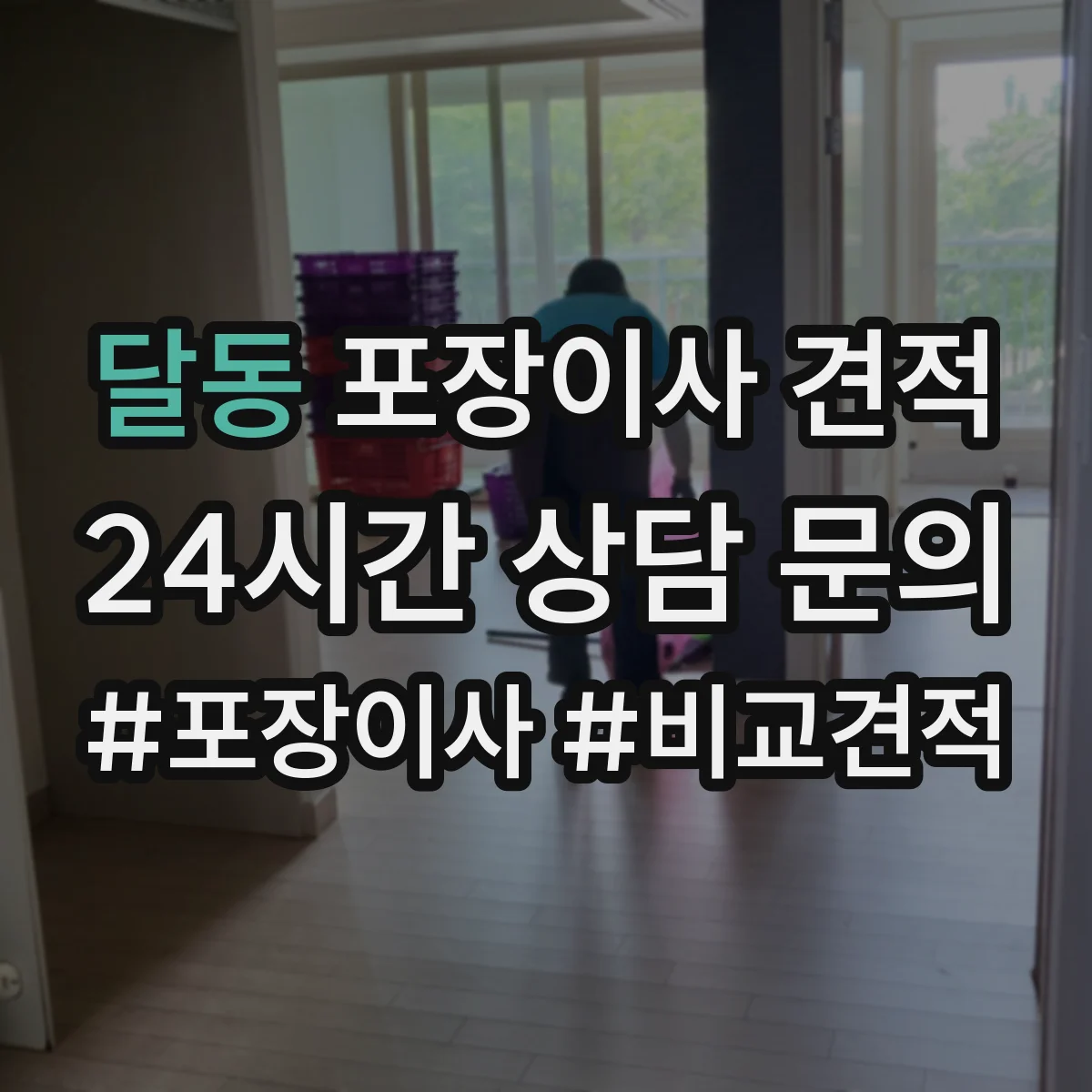 달동 포장이사 견적 가족용 대형평수 비용을 좌우하는 조건