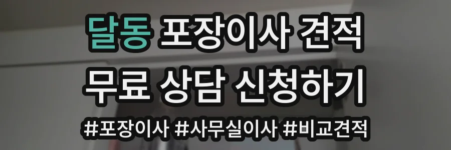 달동 포장이사 견적