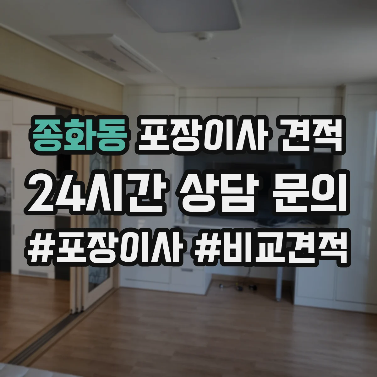 종화동 포장이사 견적 거리와 층수 기준으로 산정 요소 파악