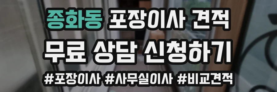 종화동 포장이사 견적