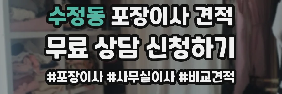 수정동 포장이사 견적
