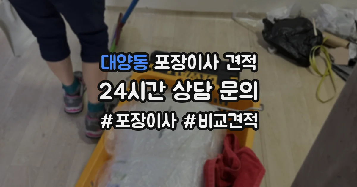 대양동 포장이사 견적
