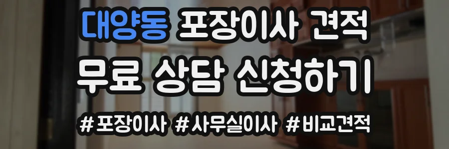 대양동 포장이사 견적