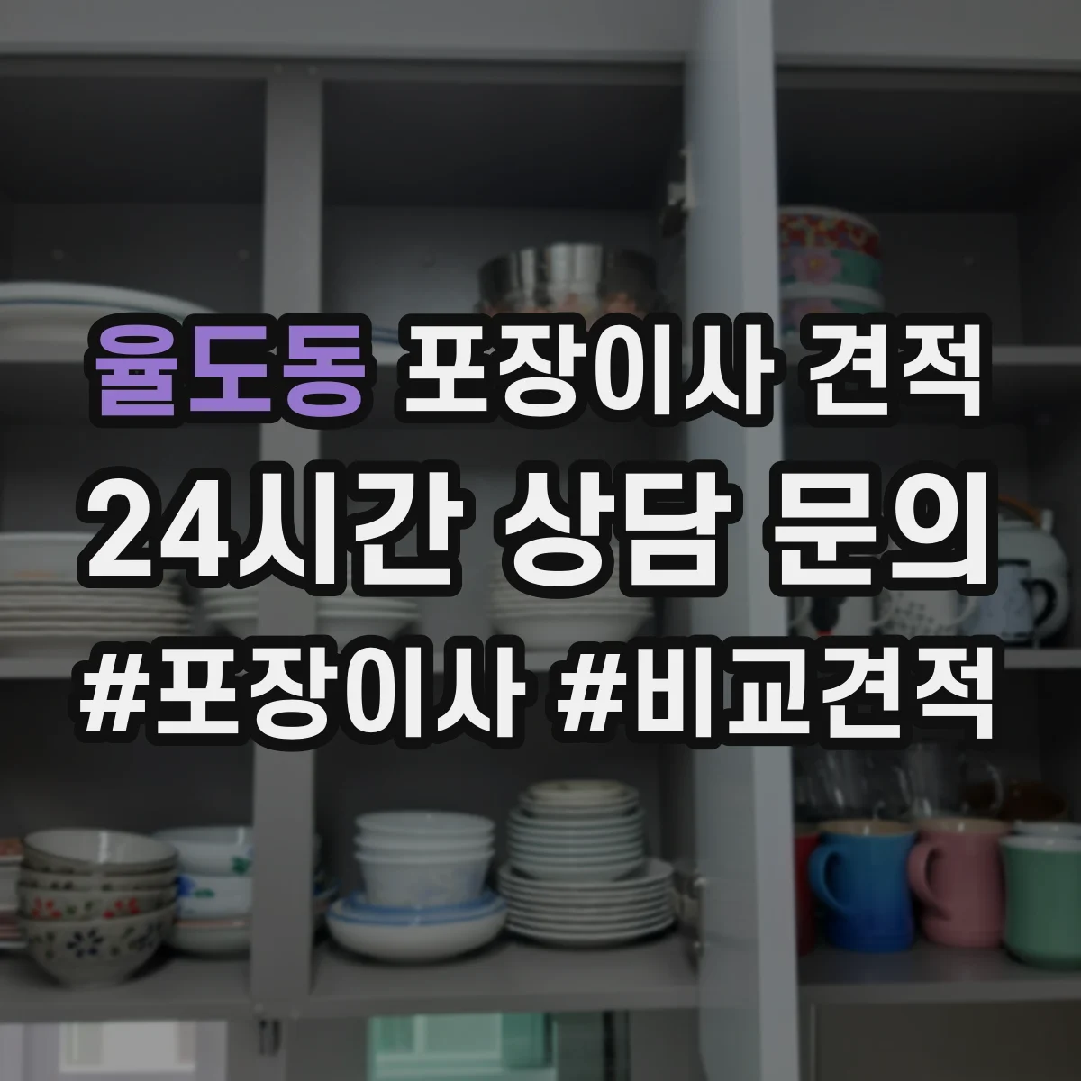 율도동 포장이사 견적 고층 포장비 산정 기준 간단 정리