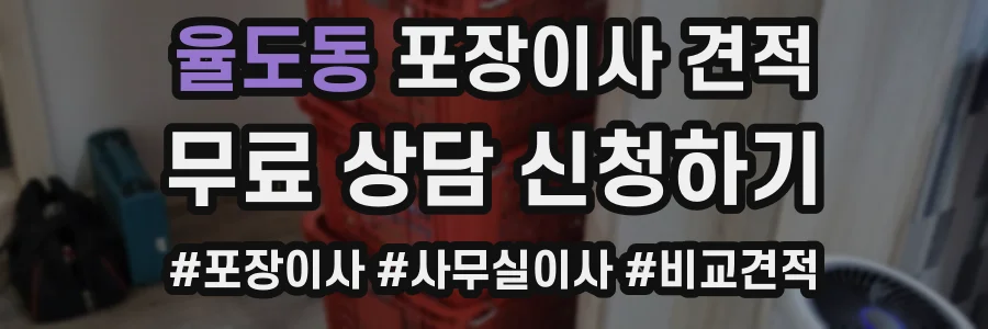 율도동 포장이사 견적