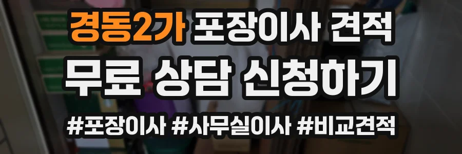 경동2가 포장이사 견적