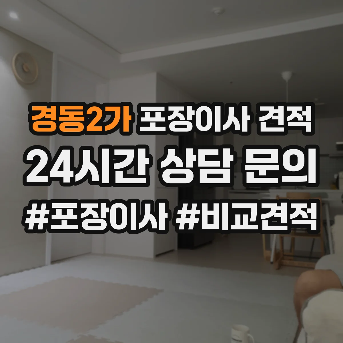 경동2가 포장이사 견적