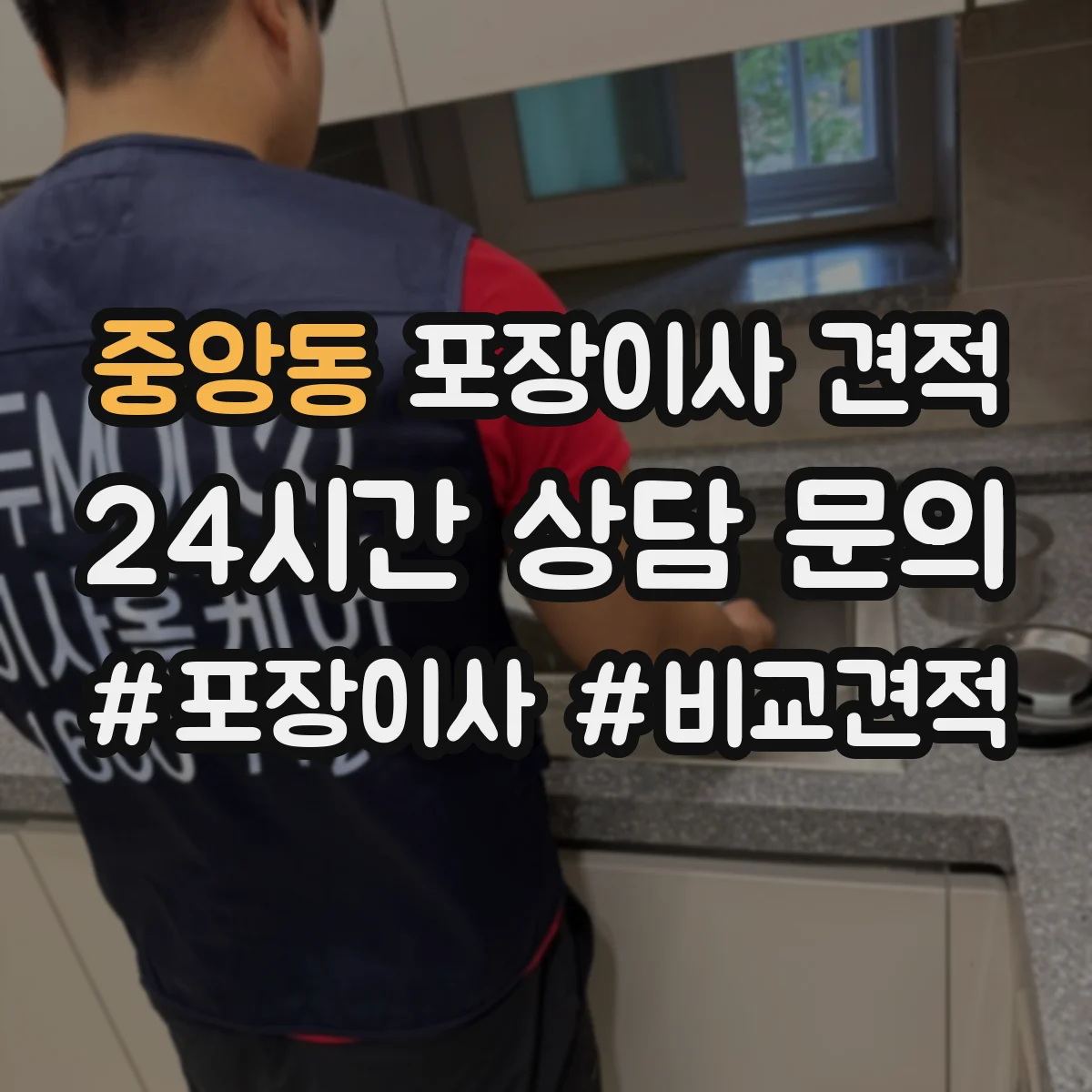 중앙동 포장이사 견적 책·서류 짐 포장범위에 따른 비용