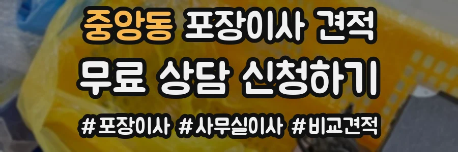 중앙동 포장이사 견적