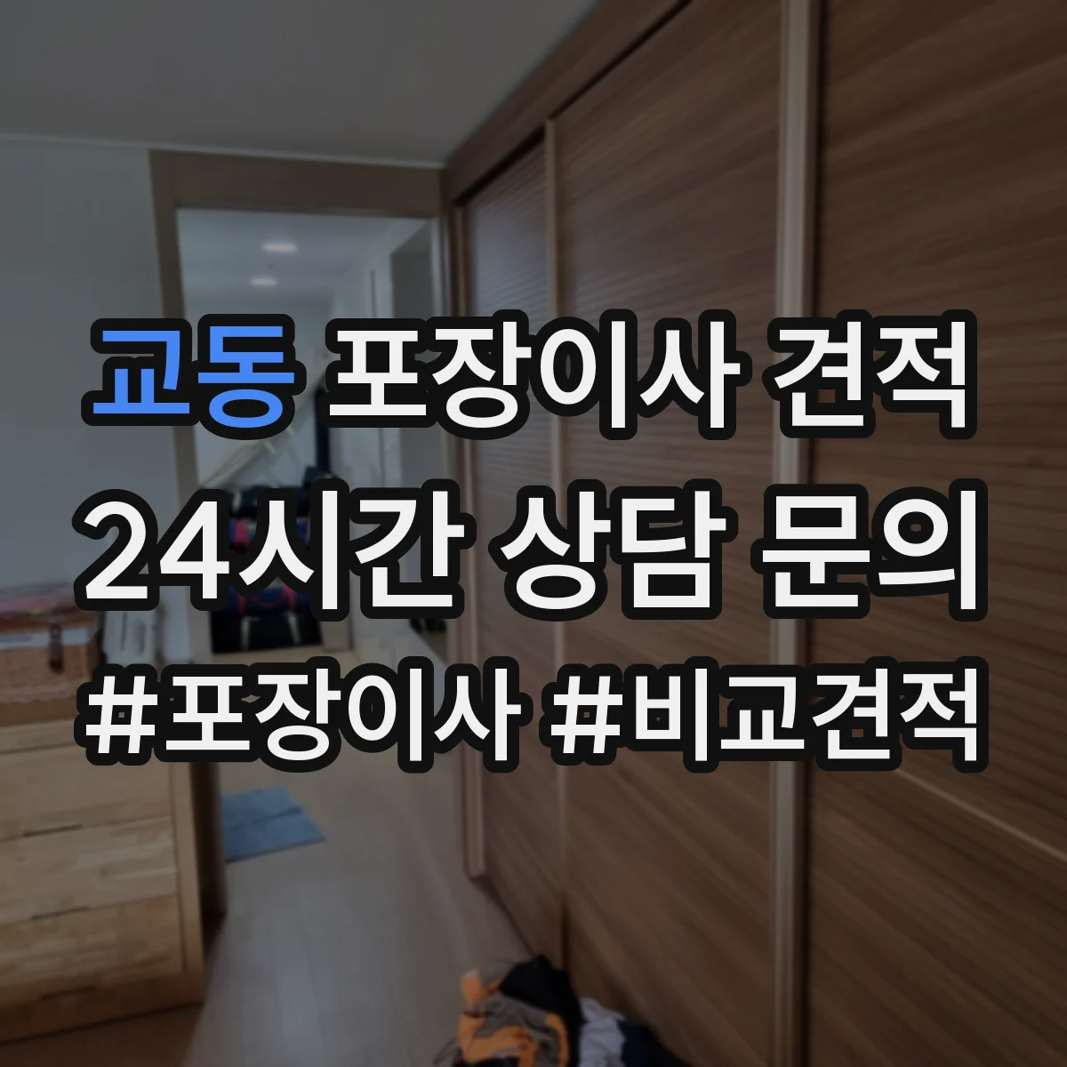 교동 포장이사 견적 의류·이불 짐 포장범위 견적 확인