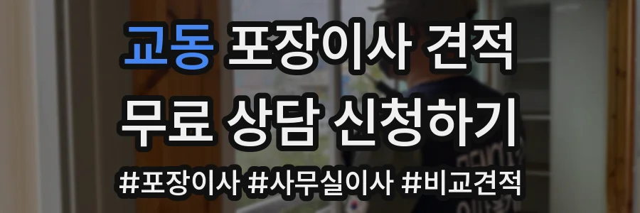 교동 포장이사 견적