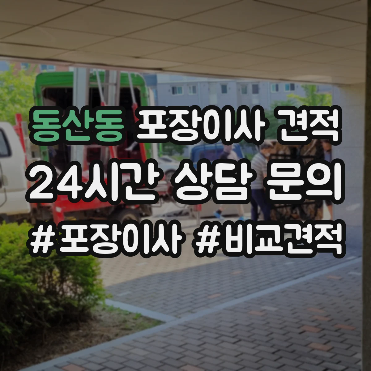 동산동 포장이사 견적 상담 시 층수 반영해 물어볼 것