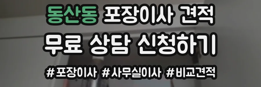 동산동 포장이사 견적
