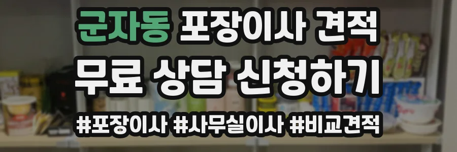 군자동 포장이사 견적