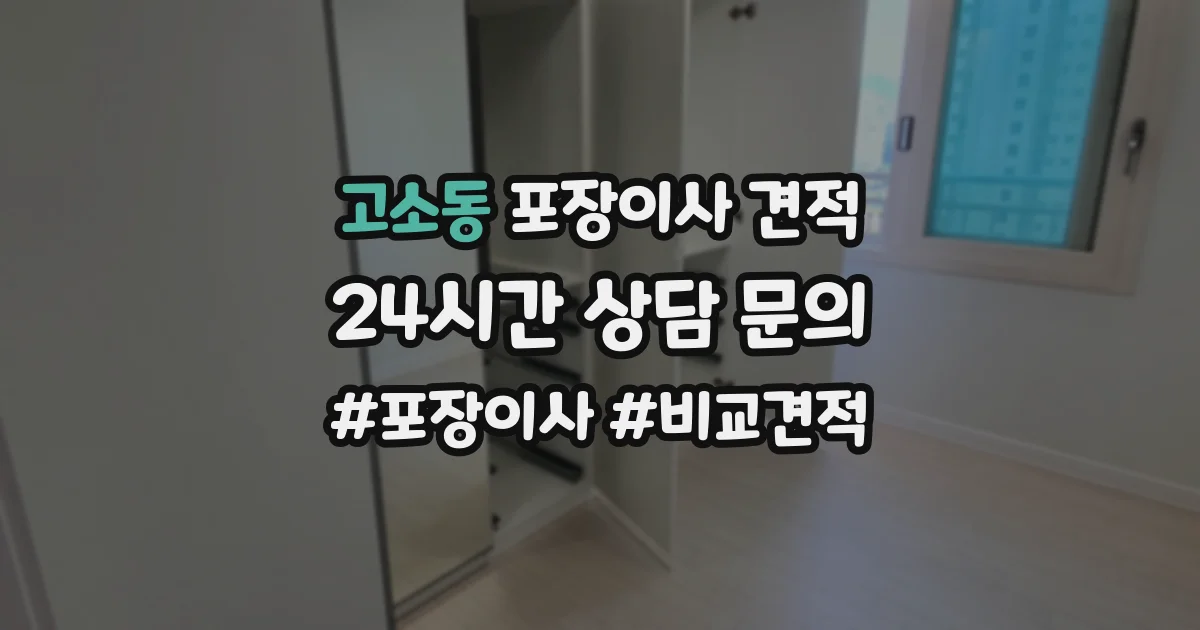 고소동 포장이사 견적