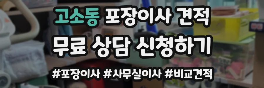 고소동 포장이사 견적