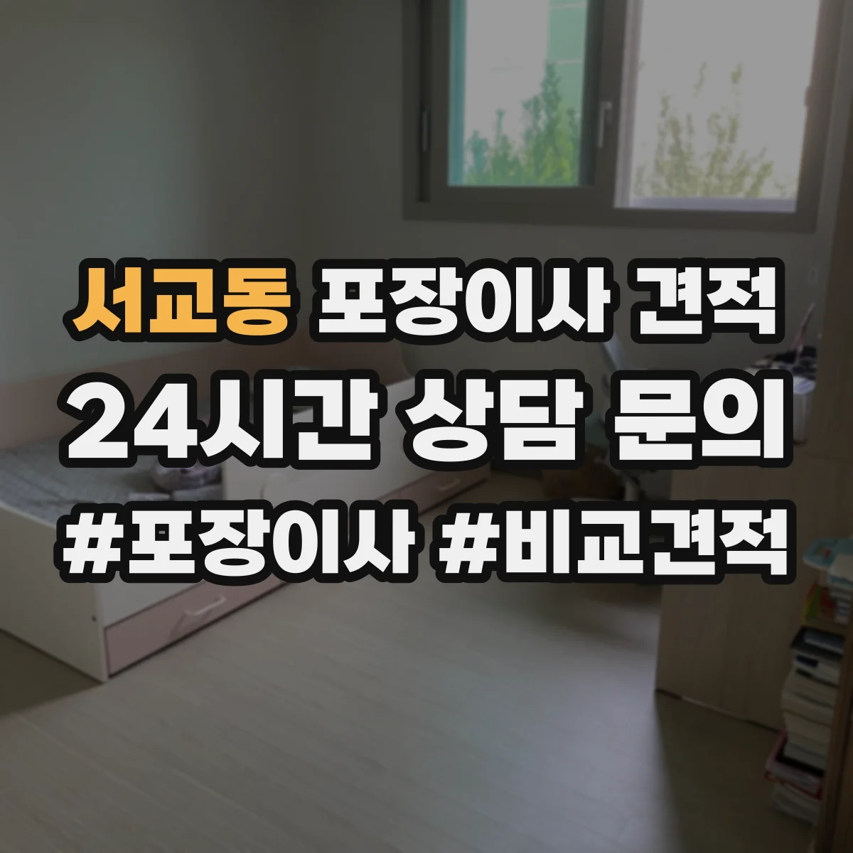 서교동 포장이사 견적 냉장고 수평조절 배치 포함 여부